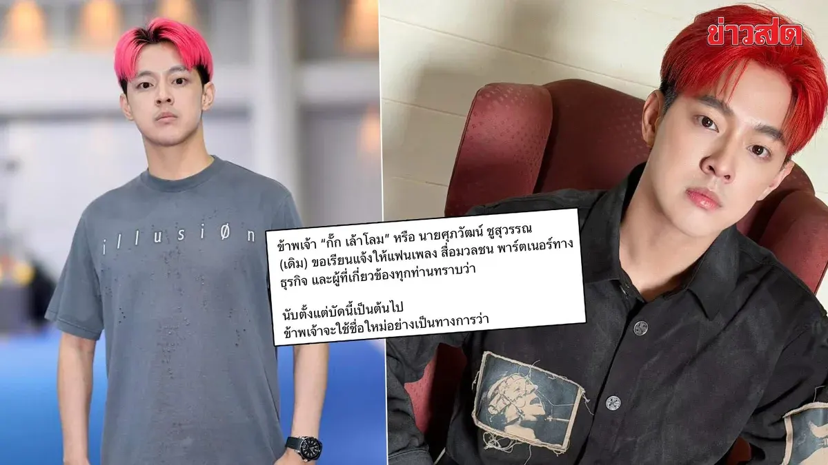Gak Lao Lom Changes Name to 'Phuchaphakhin' with Deep Meaning, Confirms Band Continues as Before