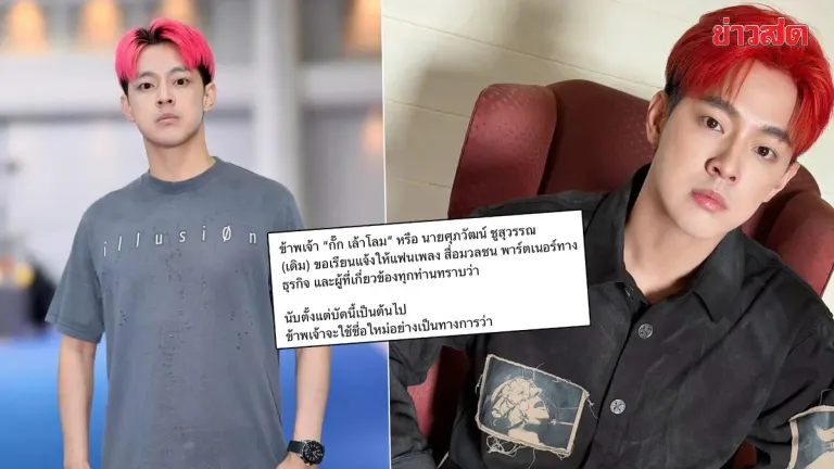 Gak Lao Lom Changes Name to 'Phuchaphakhin' with Deep Meaning, Confirms Band Continues as Before