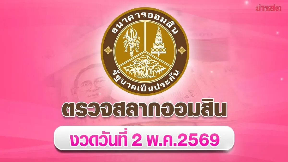Government Savings Lottery Draw Results for May 2, 2569 - Special 2-Year Savings Lottery Draw