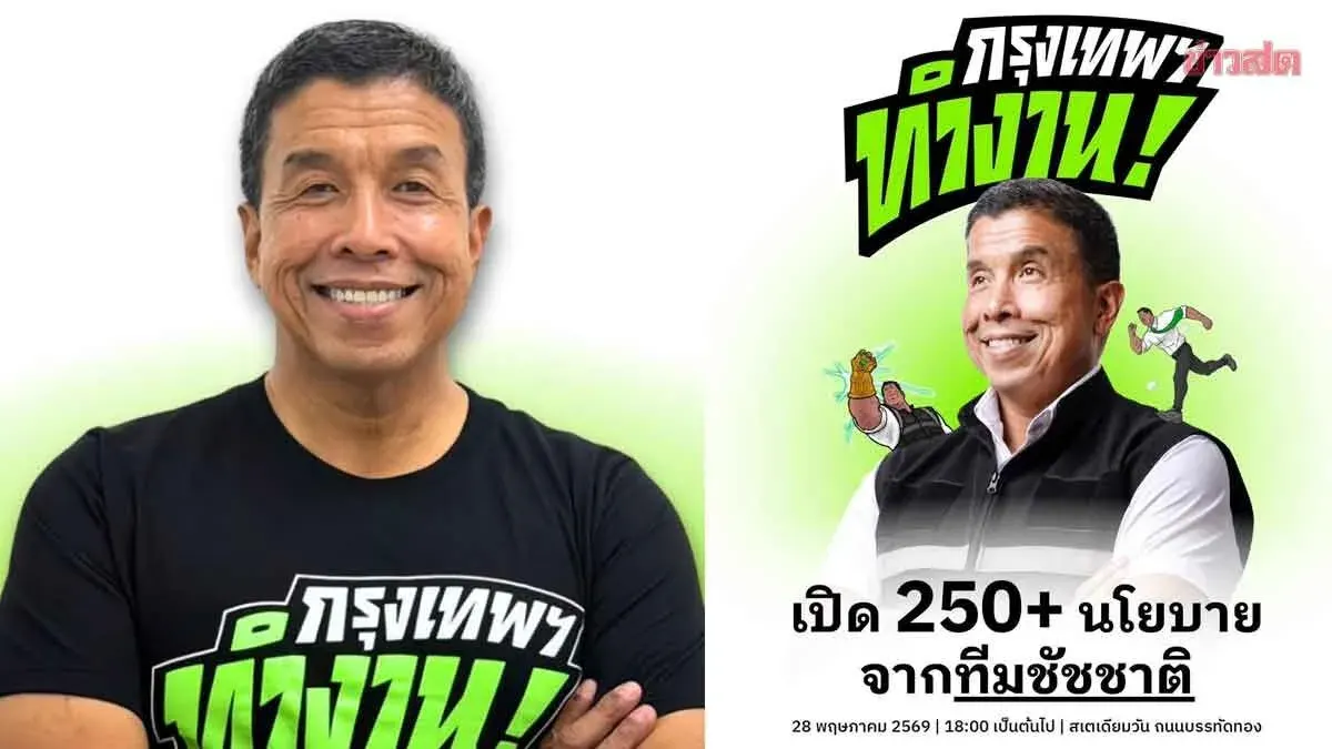 May 28 D-Day: Chatchatcharit Launches Platform with 250+ Policies to Get 'Bangkok Working'
