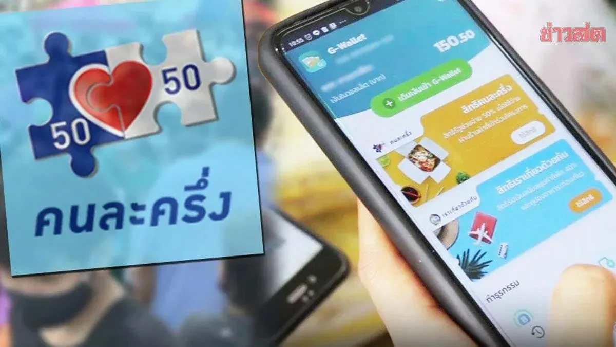 Finance Ministry Finalizes 'Half Plus' Program: 4,000 Baht Per Person Distribution Breaks 20 Million Beneficiary Record