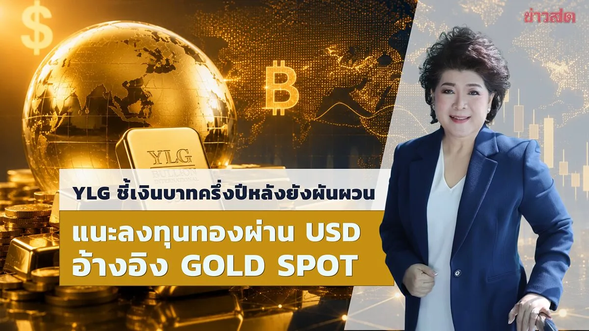YLG Urges Gold Investment as Baht Weakens