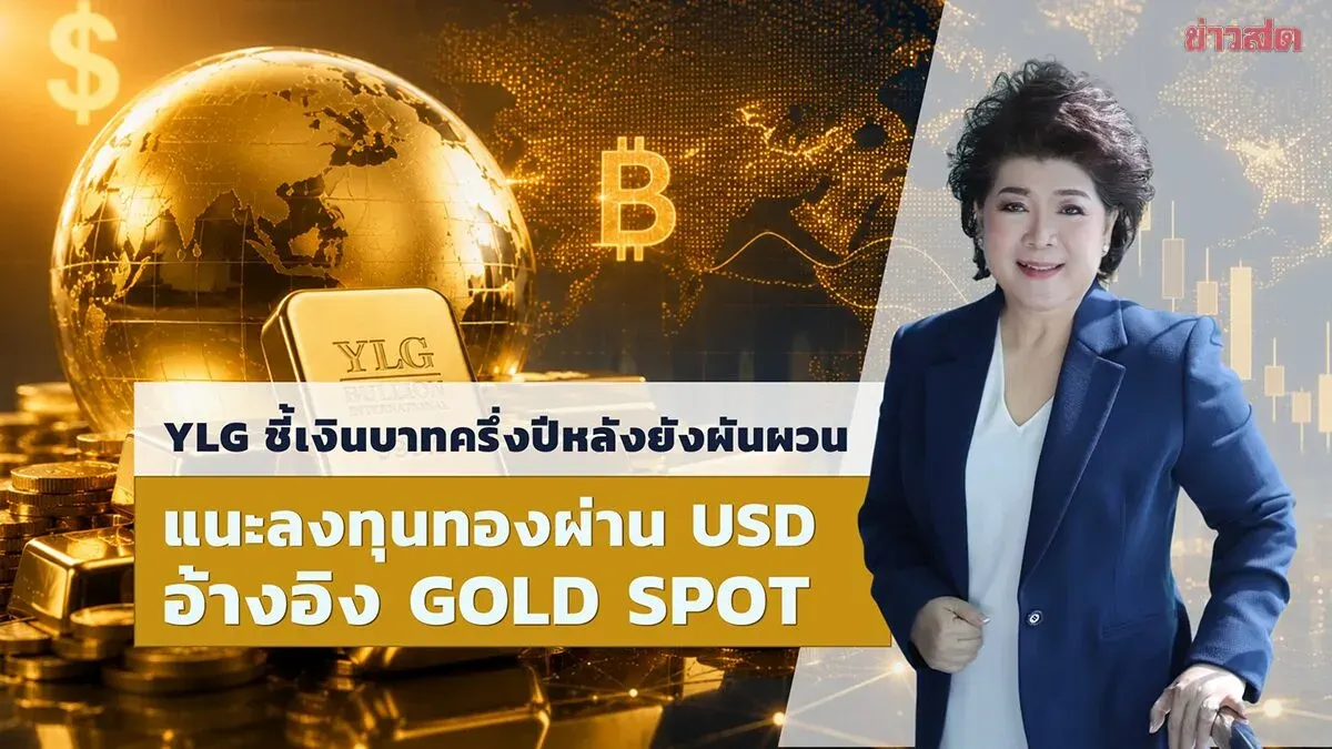YLG Urges Gold Investment as Baht Weakens