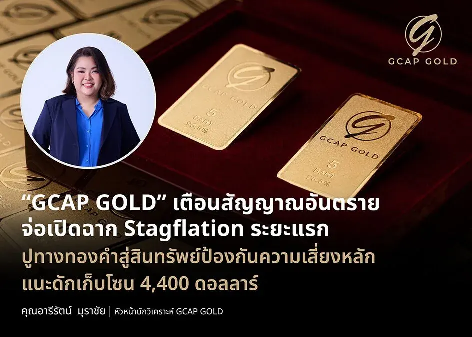 GCAP Identifies Early Stagflation Signals in Global Economy, Supports Gold Rally; Recommends Accumulating at 68,500–68,200 Baht