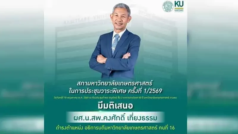 Kasetsart University Rector Selection Committee Votes to Appoint Kongsak Thiengtham as 16th President