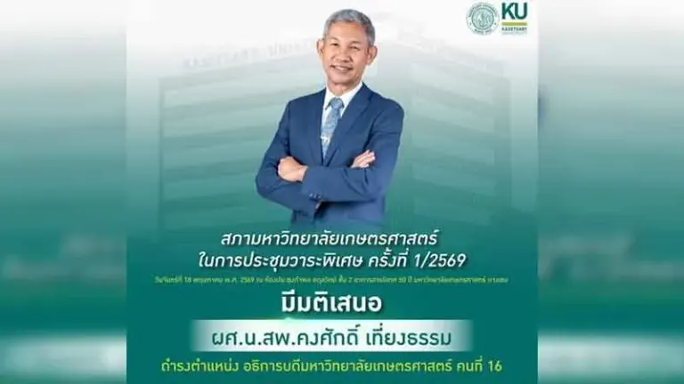 Kasetsart University Rector Selection Committee Votes to Appoint Kongsak Thiengtham as 16th President