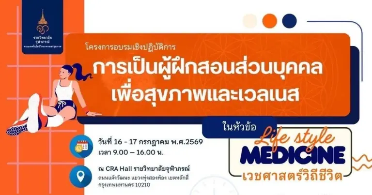 Chulalongkorn Rajamangala University of Technology Opens Registration for Personal Health and Wellness Trainer Certification Program