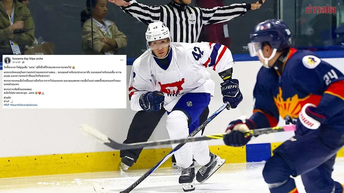 Dr. Kae Suwanna Posts Heartfelt Tribute to 'Thane' Chanokchalom, Thai National Ice Hockey Team Athlete