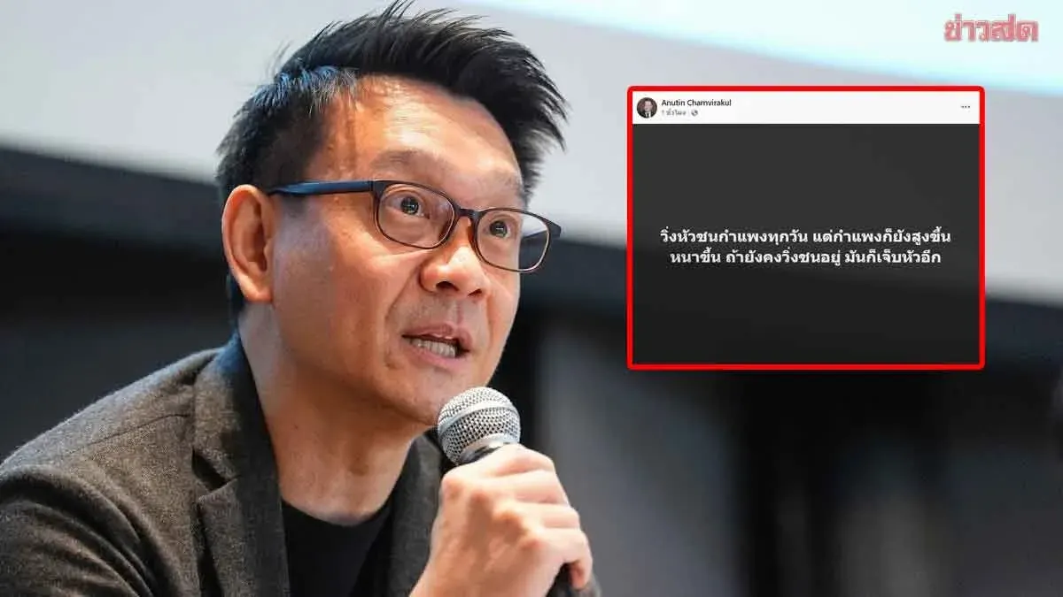 Veera Attacks Anutin Over Wall-Running Post, Cites Corruption