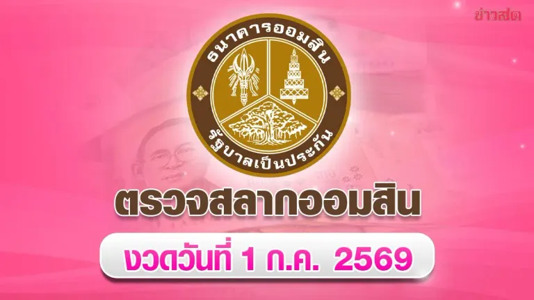 Government Savings Bank Announces Special 2-Year Lottery Results