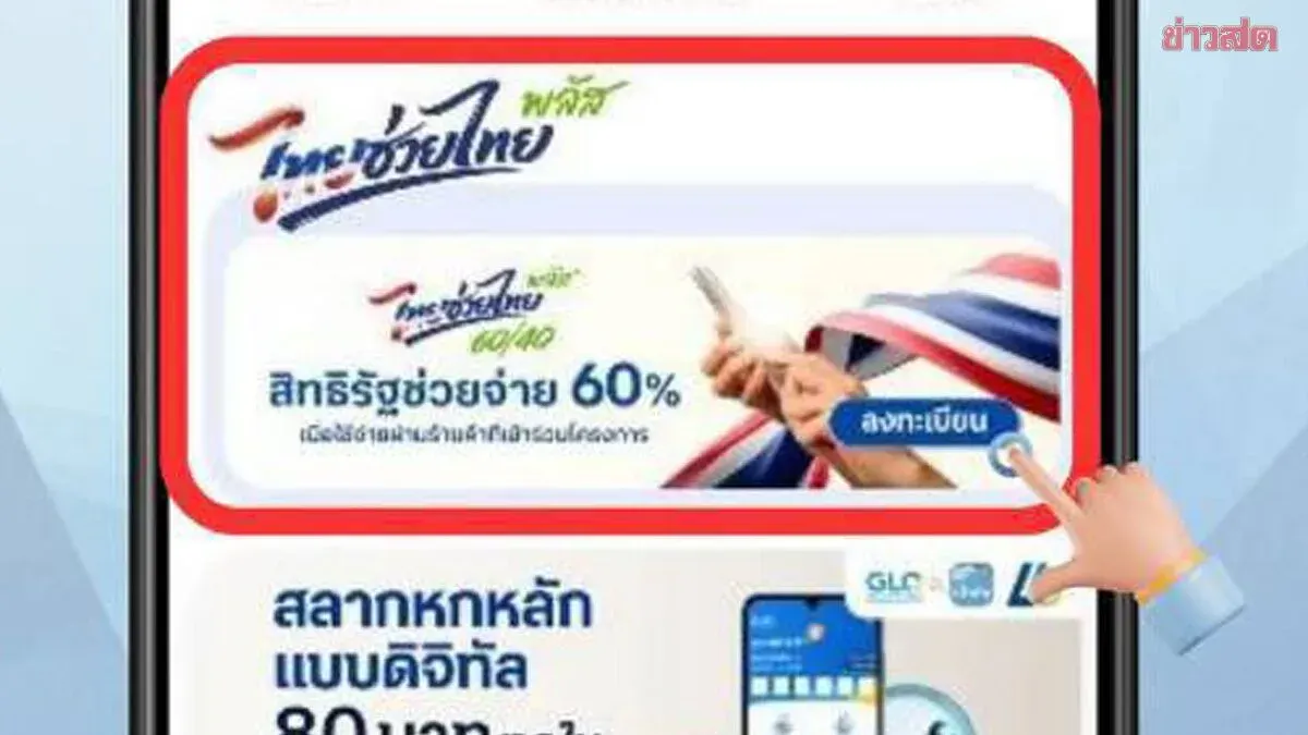 Registration Now Open for Thai Help Thai Plus 60/40 Program to Receive 4,000 Baht