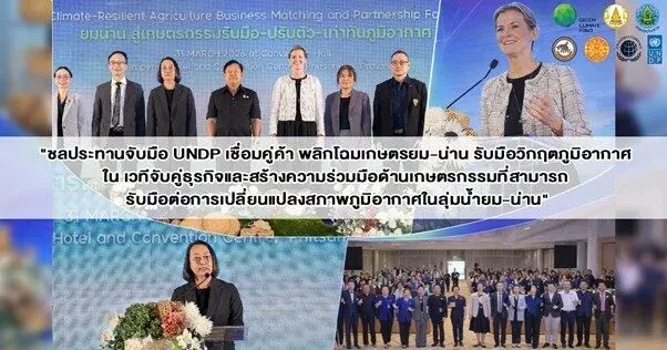 Royal Irrigation Department Partners with UNDP to Transform Agriculture in Yom-Nan Basin Against Climate Crisis