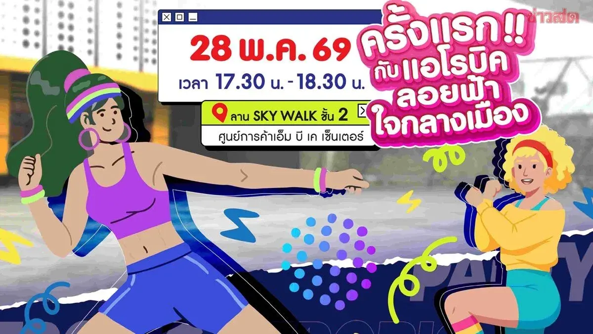 MBK Center Invites You to Skywalk Aerobics in the Heart of the City for the First Time