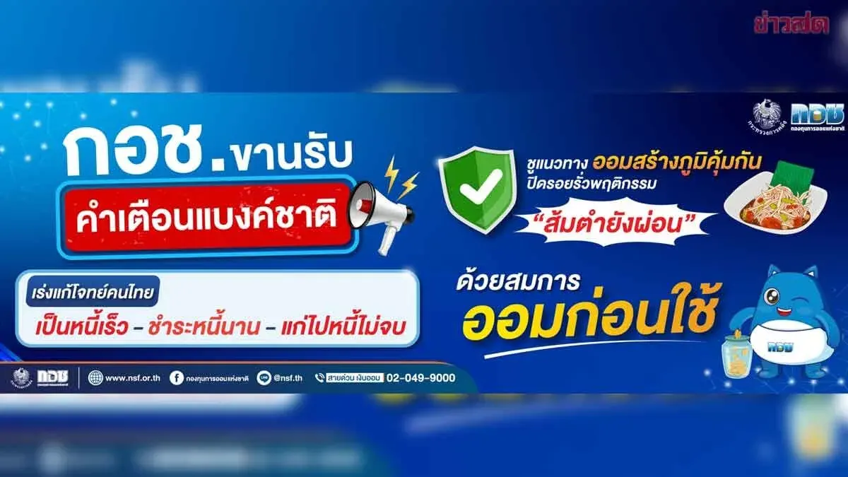 Thai Government Savings Fund Tackles National Debt Crisis: 'Save First, Spend Later' Initiative
