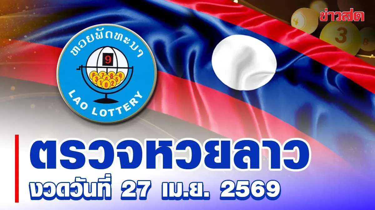 Lao Lottery Today: April 27, 2569 Drawing Results - Latest Pattana Lottery Winning Numbers