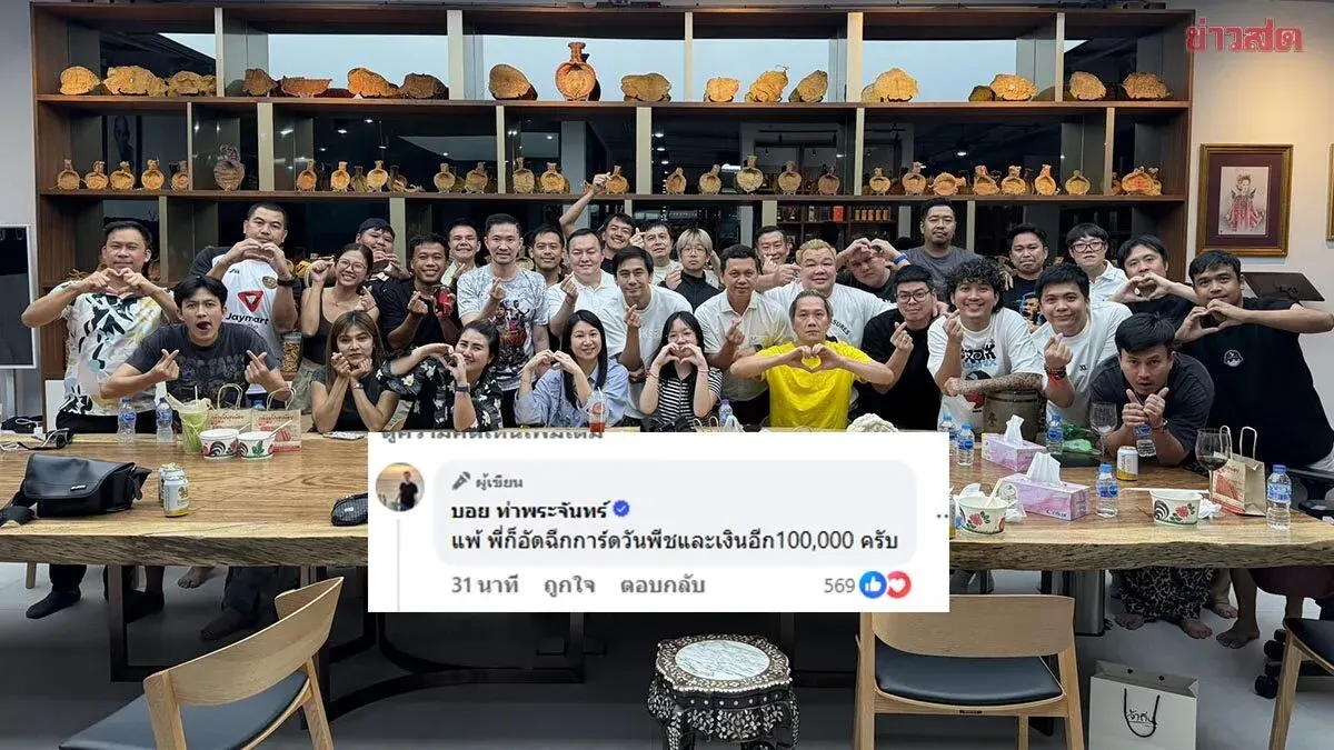 Boi Tha Phrajan Shows Support for Rungthang, Vows to Give One Piece Card and 100,000 Baht Regardless