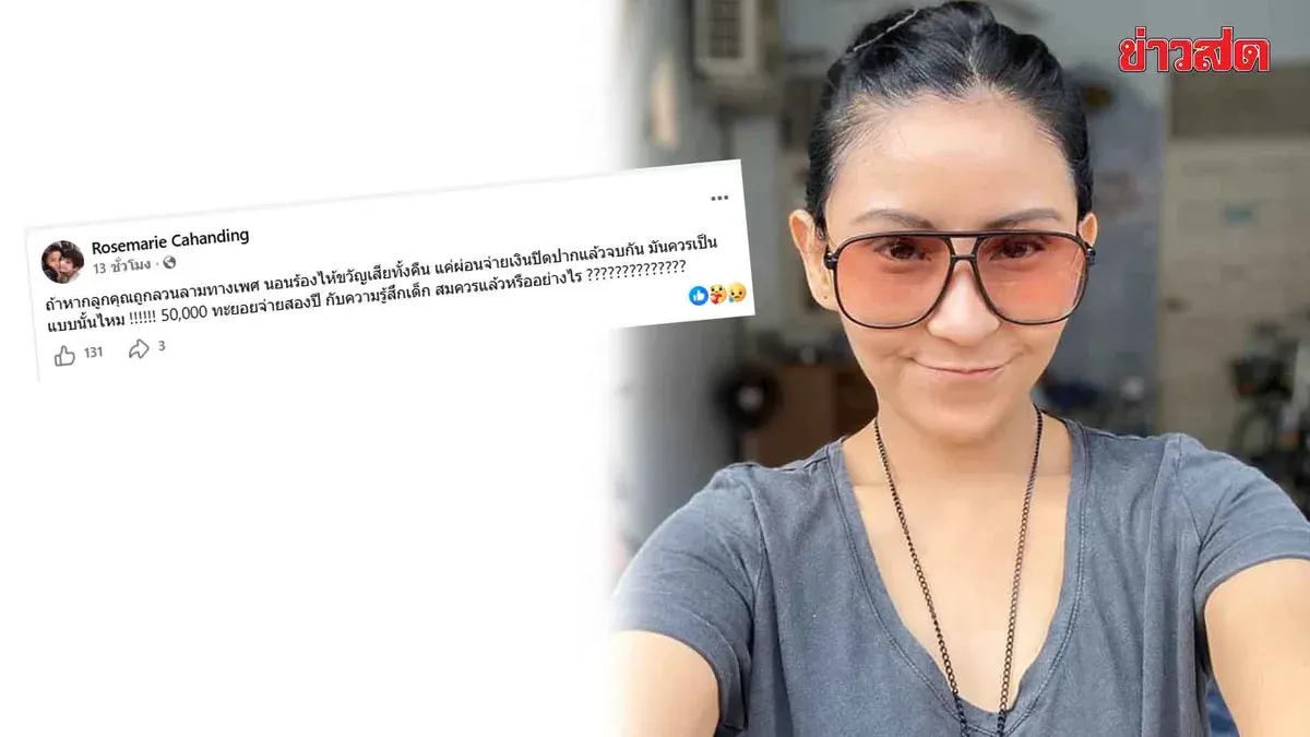 Rosemary Calls Out Friend for Sexual Harassment of Son; When Caught, Friend Claims It Was a Joke and Offers 50,000 Baht Payment Plan