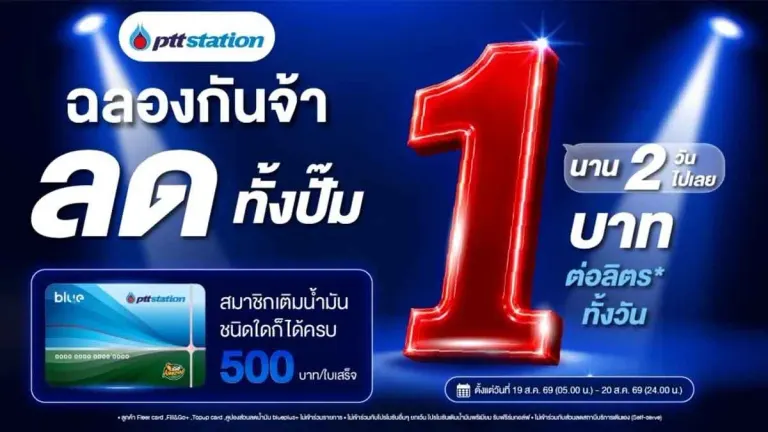 PTT Station Offers BluePlus Members 1 Baht Fuel Discount