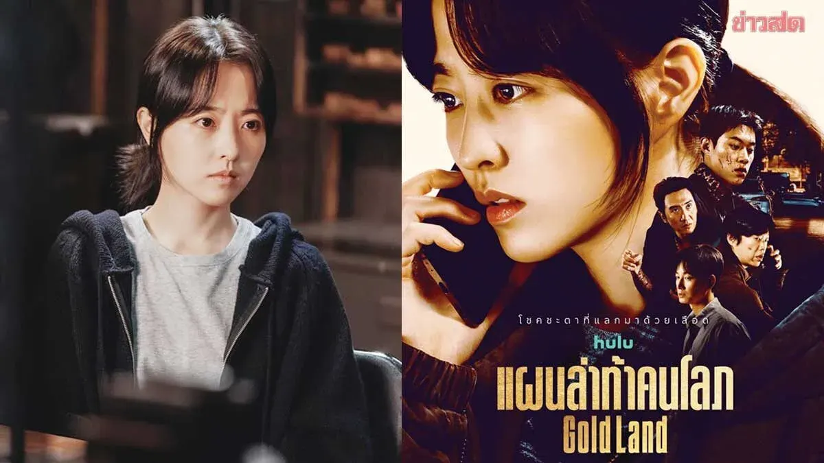 International Entertainment: Park Bo-young Clashes with Kim Sung-chol in Crime Thriller 'Gold Land'