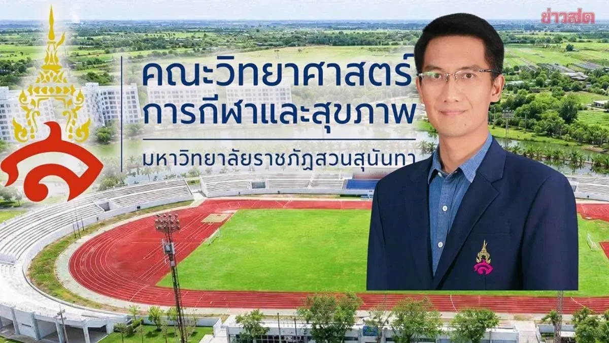 Sunan University Launches Thailand's First Sports Science Faculty