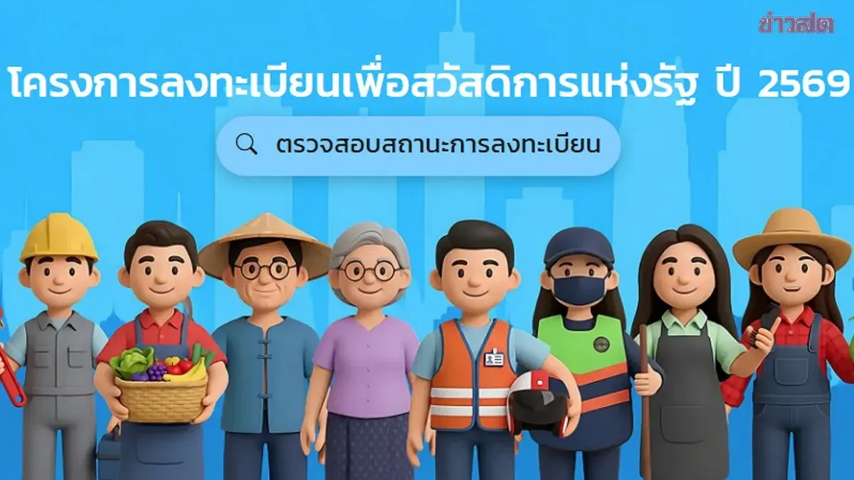 9.51 Million Thais Qualify for 2025 State Welfare Card