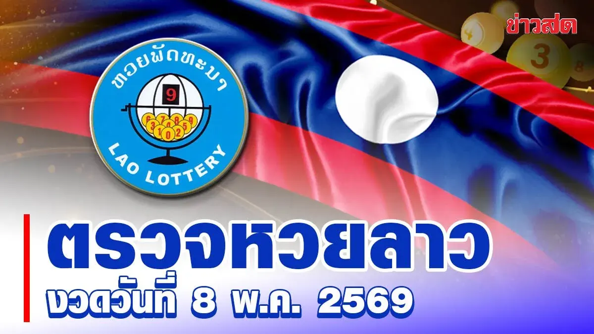 Lao Lottery Results for May 11, 2025 - Pattana Lottery Prize Check Latest Draws