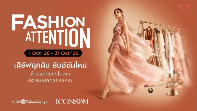 Icon Siam Launches Fashion Attention Campaign with Gift Card Rewards