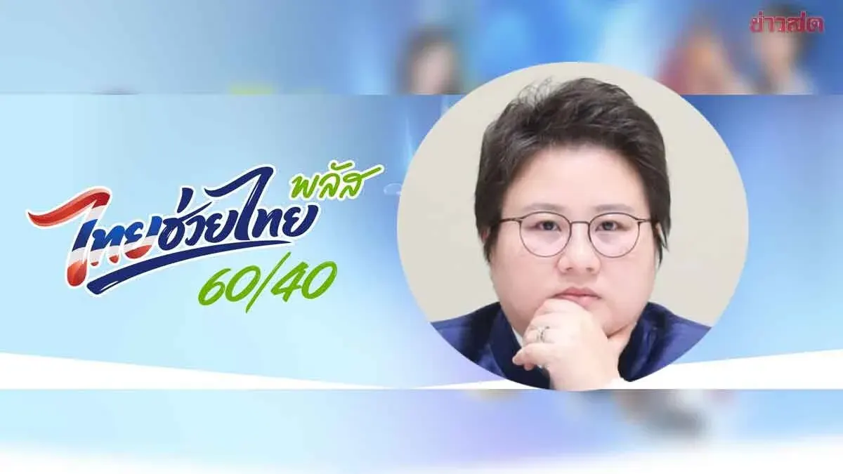 Digital Economy Ministry Cracks Down on Scammers Impersonating Thailand Helps Thailand Plus Program, Uncovers 20 Fake Messages