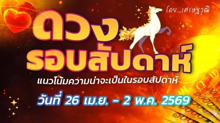 Weekly Horoscope – Probability Trends for the Week (April 26 – May 2, 2025) Check Your Charm with the Public, Financial Loss from Construction Projects, Avoid Signing Important Documents